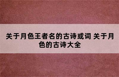 关于月色王者名的古诗或词 关于月色的古诗大全